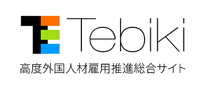 Tebiki高度外国人材雇用推進総合サイト